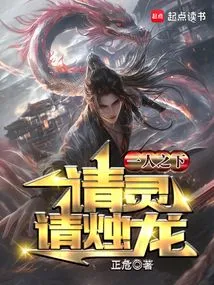 Under One Person: Please the Spirit, Please the Candle Dragon