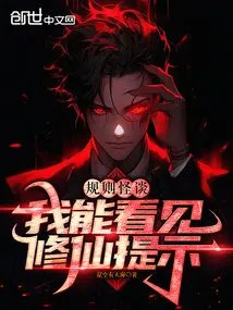 Weird Story About Rules: I Can See Tips for Cultivating Immortals