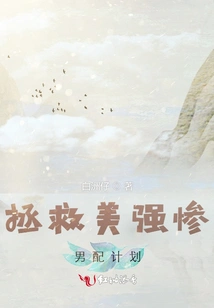 The Plan to Save Beautiful, Strong and Miserable Male Partners