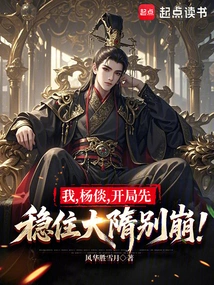 I, Yang Tan, Will Stabilize the Sui Dynasty at the Beginning Before it Collapses!