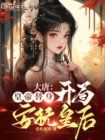 Datang: the Emperor's Substitute, Appeasing the Queen at the Beginning