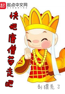 Take Tang Seng Away Quickly