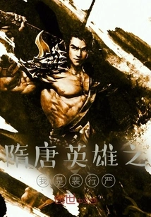 I Am Pei Xingyan, a Hero of the Sui and Tang Dynasties