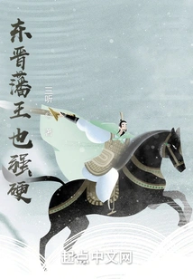 The Vassal Kings of the Eastern Jin Dynasty Were Also Tough