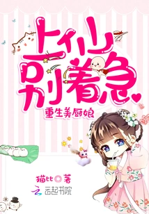 Rebirth of the Beautiful Chef: Don't Be Anxious