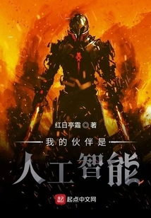 My Partner is Artificial Intelligence