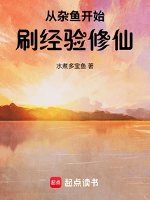 Start from Miscellaneous Fish to Gain Experience and Cultivate Immortality