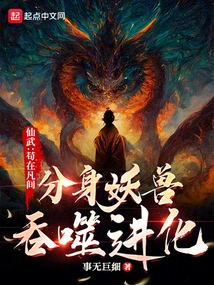 Xianwu: Gou's Clone in the Mortal World is Swallowed and Evolved by Monsters