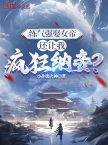 Practicing Qi to Forcefully Marry the Empress, and Then Make Me Crazy About Taking Concubines?