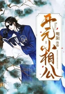 Little Xianggong of Kaiyuan