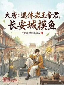 Tang Dynasty: Retired Rock King and Emperor, Fishing in Chang'an City