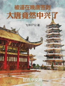 Forced to Sign in the Late Tang Dynasty, the Tang Dynasty Actually Revived