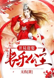 Datang: Marrying Princess Changle at the Beginning