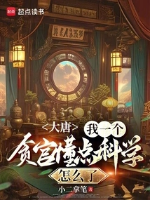 Datang: What's Wrong with Me, a Corrupt Official Who Knows a Little Bit About Science?