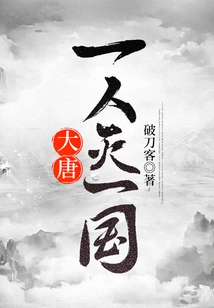 Tang Dynasty: One Person Destroys a Country