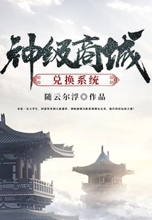 God-level Mall Exchange System