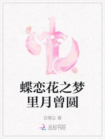 The Moon is Full in the Dream of Butterflies and Flowers