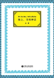 On the Sea, Looking for Myths