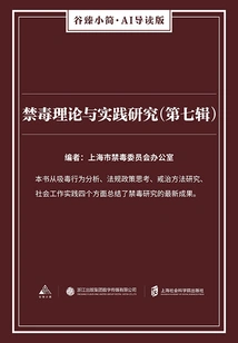 Research on the Theory and Practice of Drug Control (seventh Series) (gu Zhen's Brief·ai Introduction Edition)