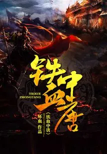 Iron-blooded Tang Dynasty