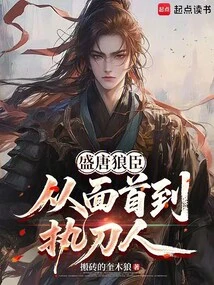 The Wolf Minister of the Tang Dynasty: from the Face to the Sword Holder