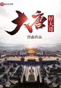 Great Brother of the Tang Dynasty