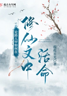 On How a Passer-by Can Survive in the Essay on Cultivating Immortality