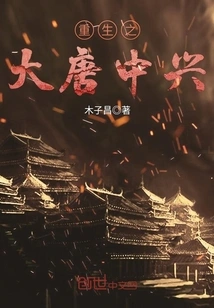 Rebirth of the Tang Dynasty Zhongxing