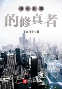 The Cultivator Who Lost the Earth