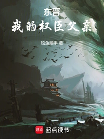 Eastern Jin Dynasty: My Powerful Father