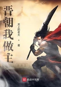 I Have the Final Say in the Jin Dynasty