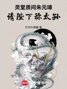 The Mourning Hall Questioned Zhu Yuanzhang and Asked His Majesty to Call Him Grandson