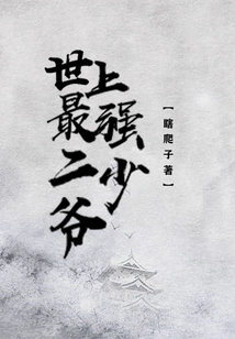 The Strongest Second Young Master in the World