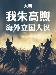 Ming Dynasty: I Am Zhu Gaoxu, a Great Man Who Founded the Country Overseas