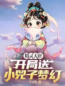 Elf Tang Dynasty: Give Little Si Zi a Dream at the Beginning