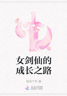 The Growth Path of the Female Sword Fairy