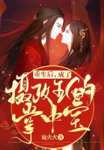 After Rebirth, He Became the Treasure of the Regent