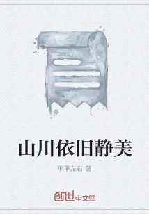 The Mountains and Rivers Are Still Beautiful