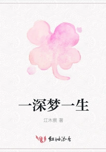 A Deep Dream for a Lifetime