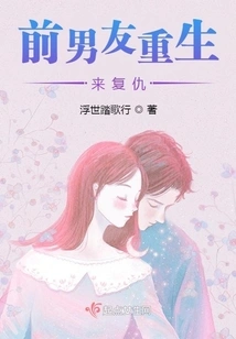 Ex-boyfriend Reborn for Revenge