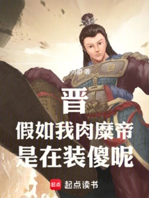 Jin: What If I, the Minced Pork Emperor, Am Pretending to Be Stupid?