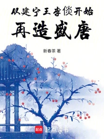 Rebuilding the Prosperous Tang Dynasty Starting from Li Tan, King of Jianning