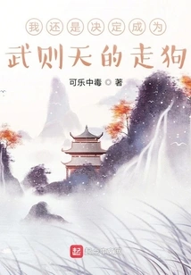 I Still Decided to Become Wu Zetian's Lackey