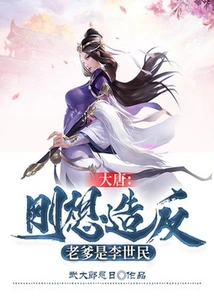 Datang: I Just Wanted to Rebel, but My Father is Li Shimin