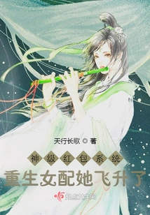 God-level Red Envelope System: the Reborn Female Supporting Character Has Ascended