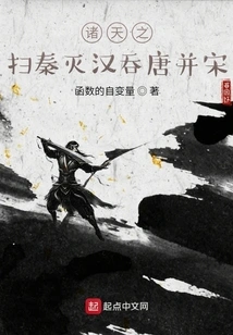 Sweep Away the Qin Dynasty, Destroy the Han Dynasty, Swallow up the Tang Dynasty and Merge with the Song Dynasty