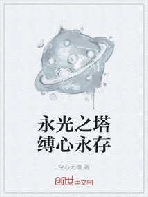 The Tower of Eternal Light Binds the Heart Forever