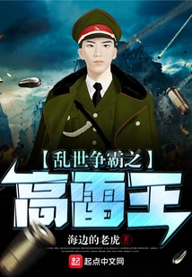 King Gao Lei Who Fights for Hegemony in Troubled Times