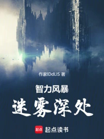 Intellectual Storm: Deep in the Mist