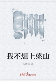 I Don't Want to Go to Liangshan